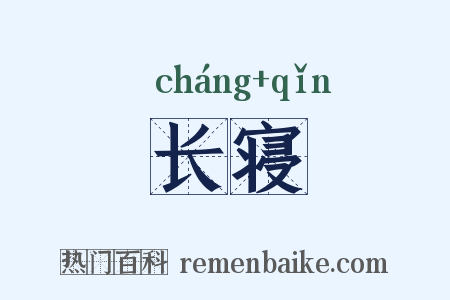 长寝是什么意思的图片